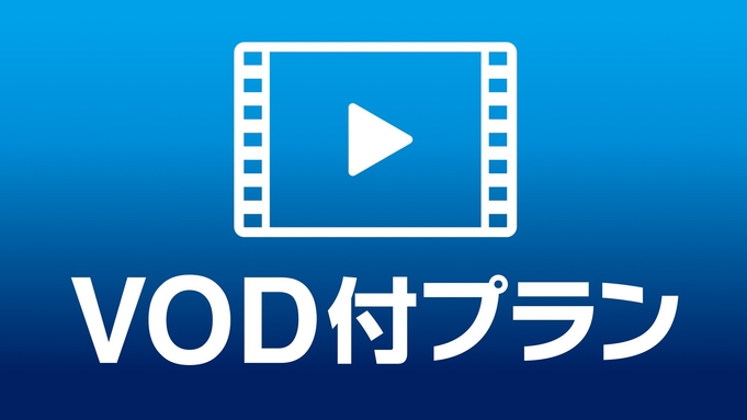 【VOD300タイトル見放題】YouTubeも見放題！　32型高画質TV★【素泊り】
